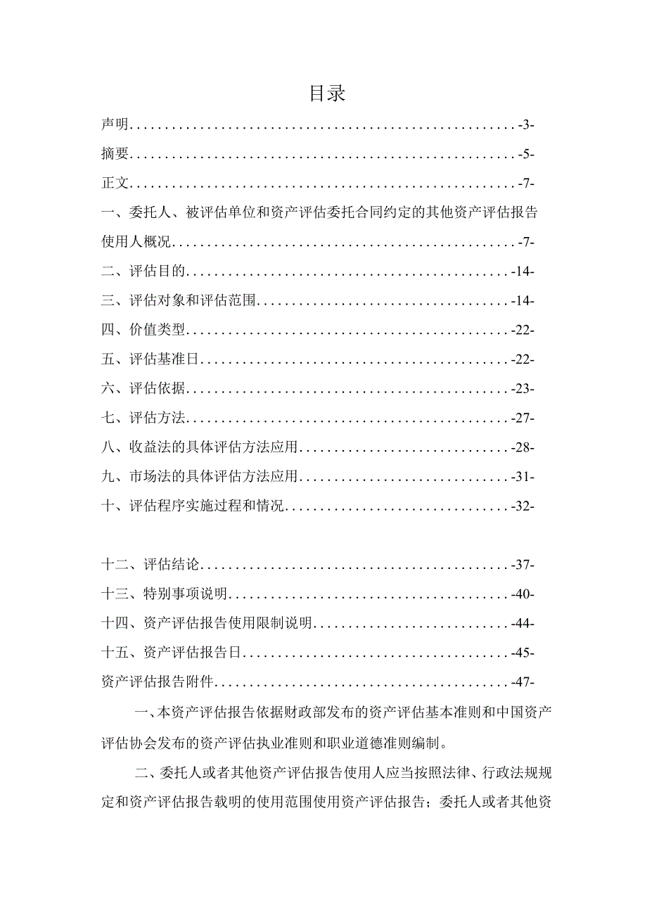 贝斯美：绍兴贝斯美化工股份有限公司重大资产重组暨关联交易项目资产评估报告.docx_第2页