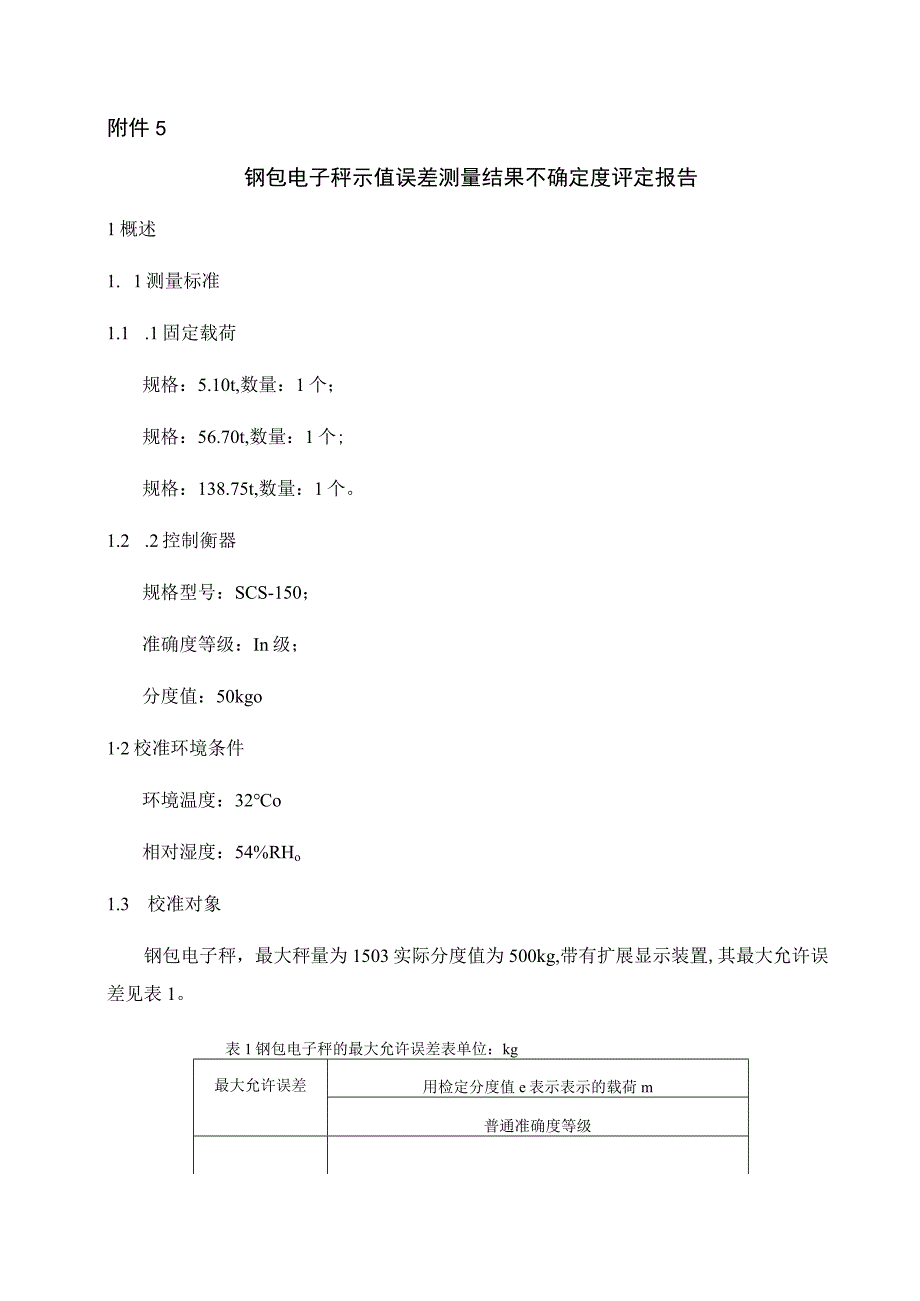 钢包电子秤校准规范不确定度评定报告.docx_第1页