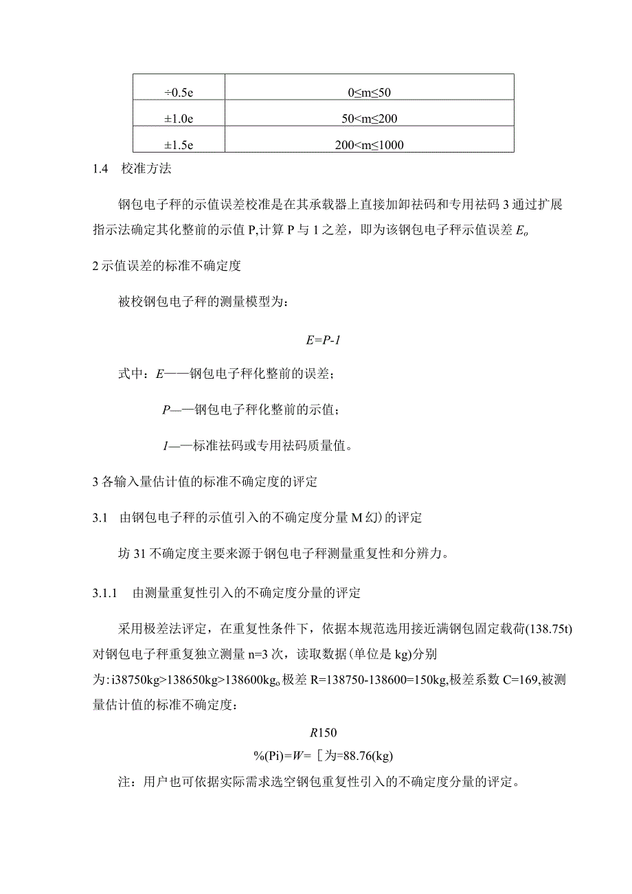 钢包电子秤校准规范不确定度评定报告.docx_第2页