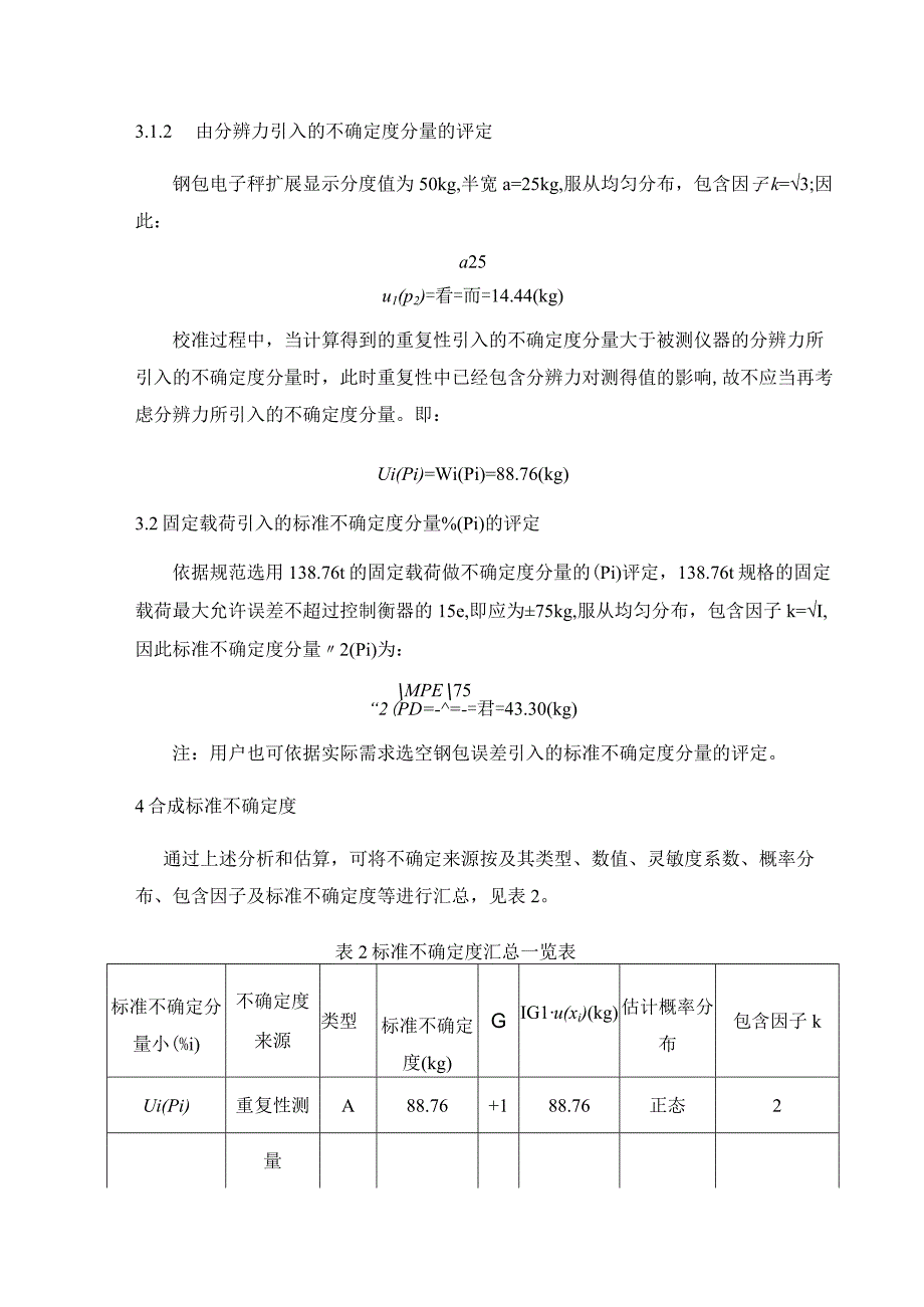 钢包电子秤校准规范不确定度评定报告.docx_第3页