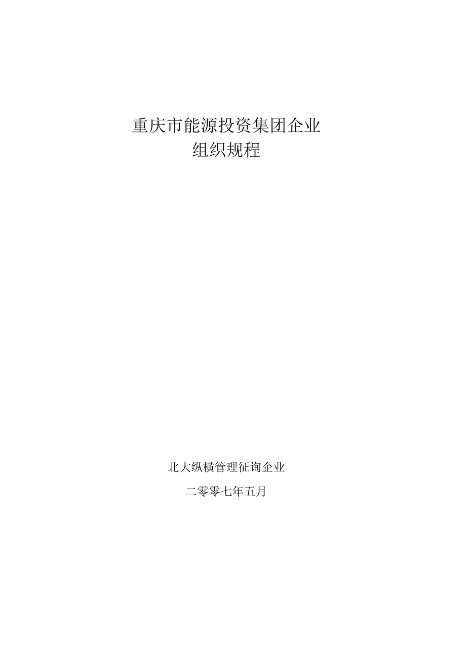 重庆能投集团内部管理规定.docx_第1页