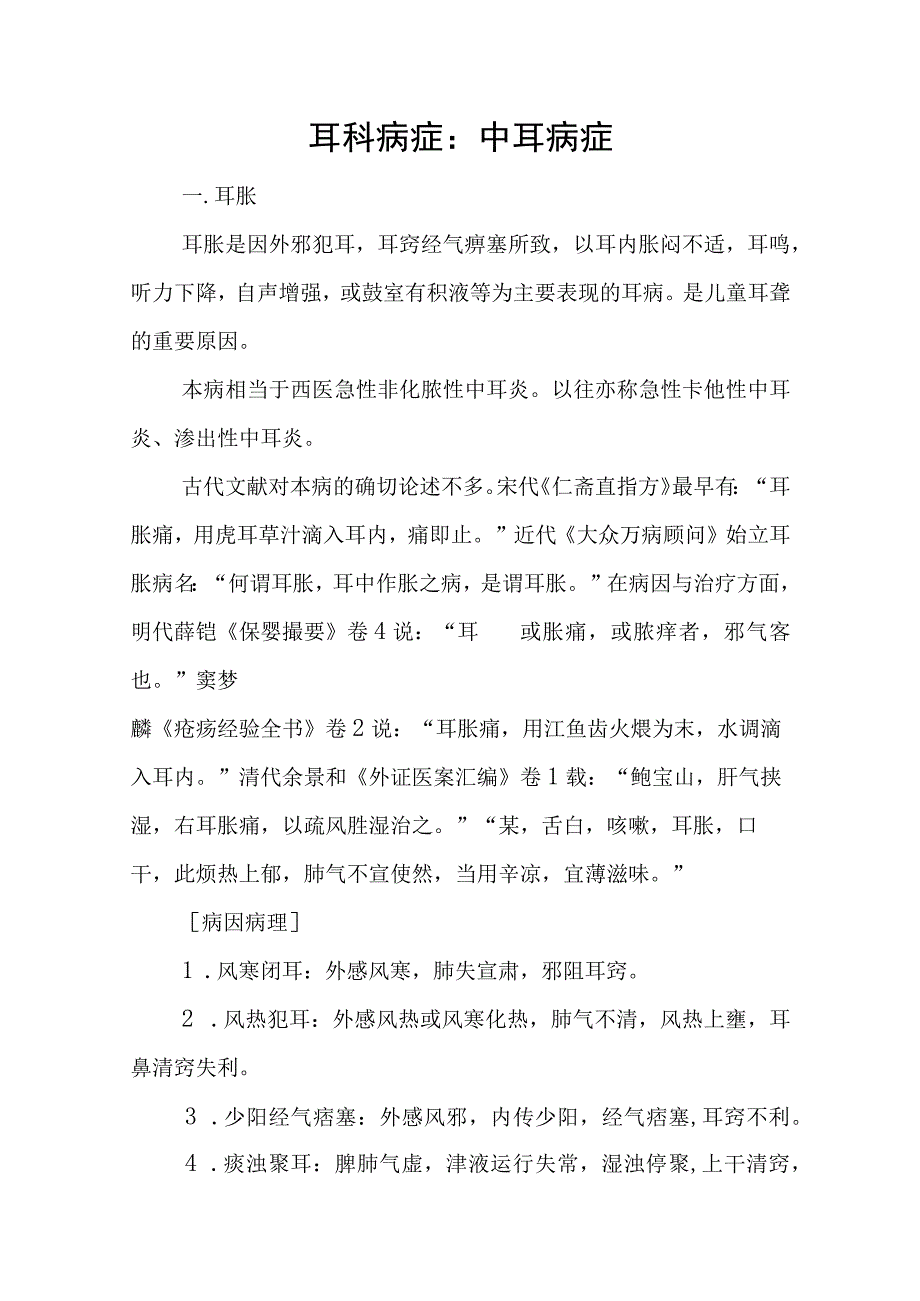 耳科病症：中耳病症.docx_第1页