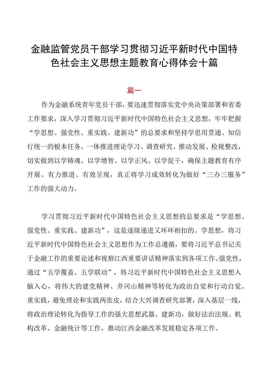 金融监管党员干部主题教育心得体会十篇.docx_第1页