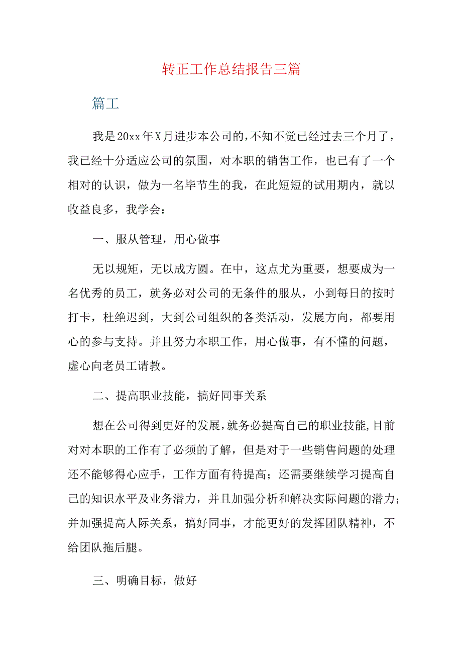 转正工作总结报告三篇.docx_第1页