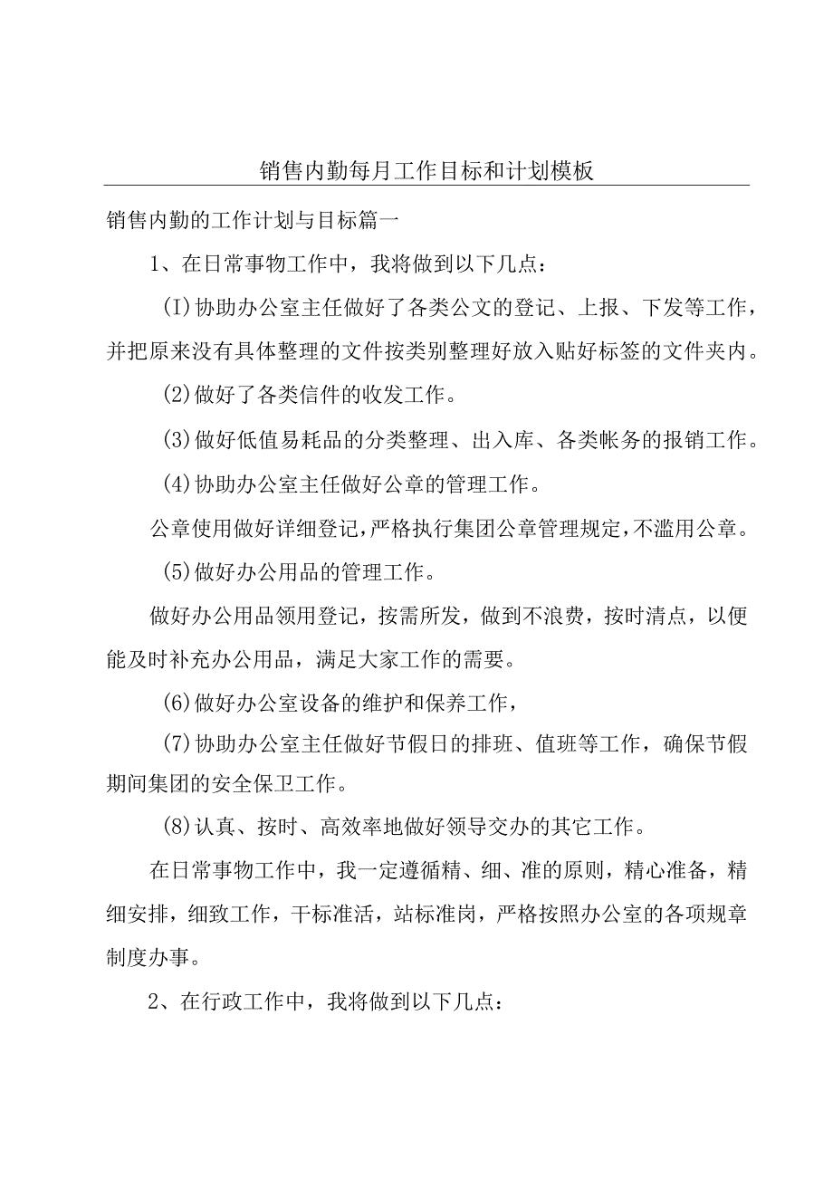 销售内勤每月工作目标和计划模板.docx_第1页