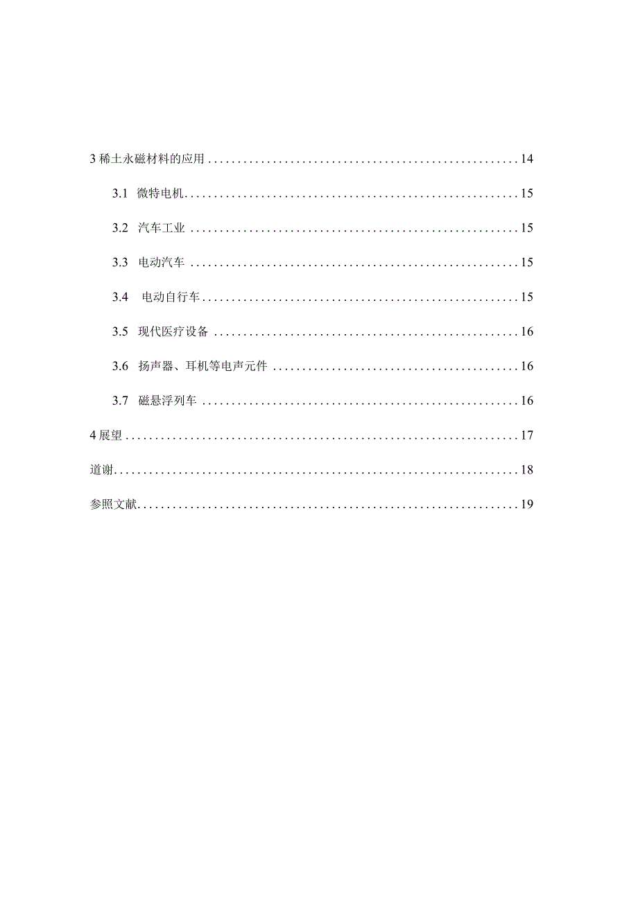 钕铁硼永磁材料的制造过程.docx_第3页