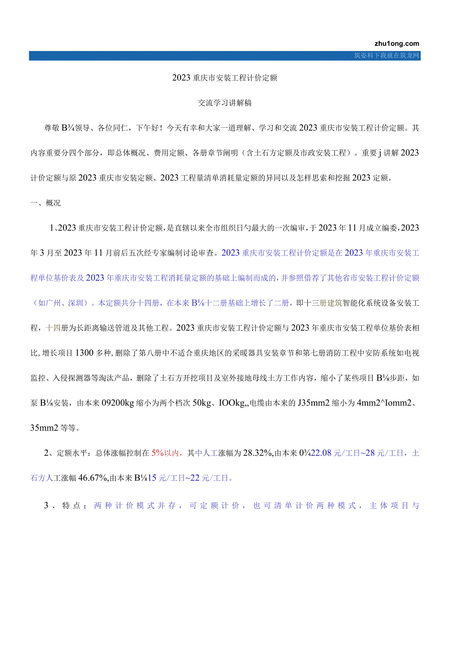 重庆安装工程计价定额实用.docx_第1页