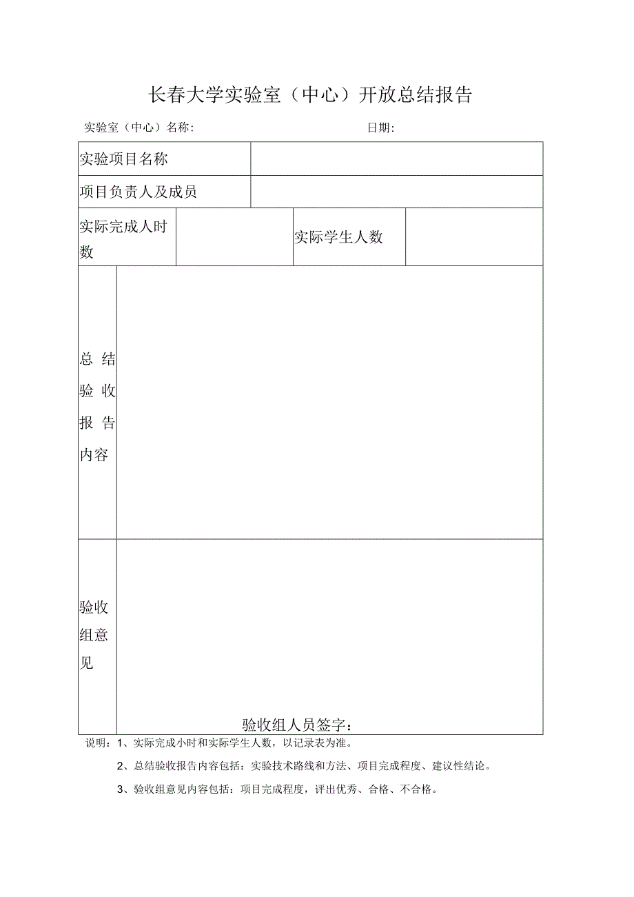 长春大学实验室（中心）开放总结报告.docx_第1页