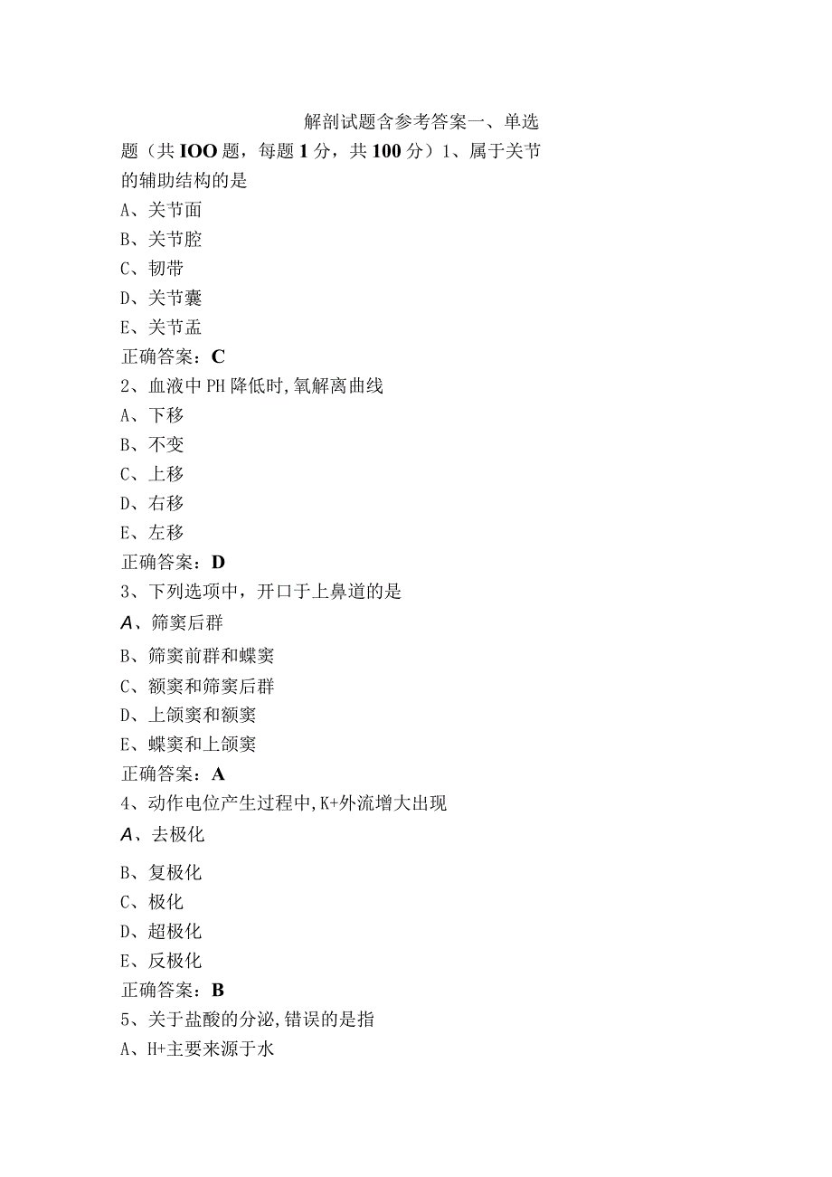 解剖试题含参考答案.docx_第1页