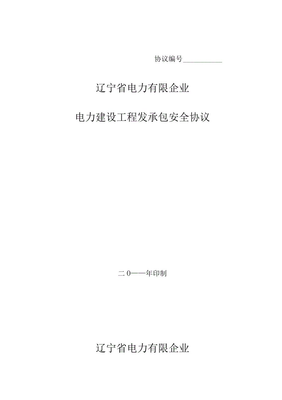 辽宁省电力有限公司电站建设安全协议.docx_第1页