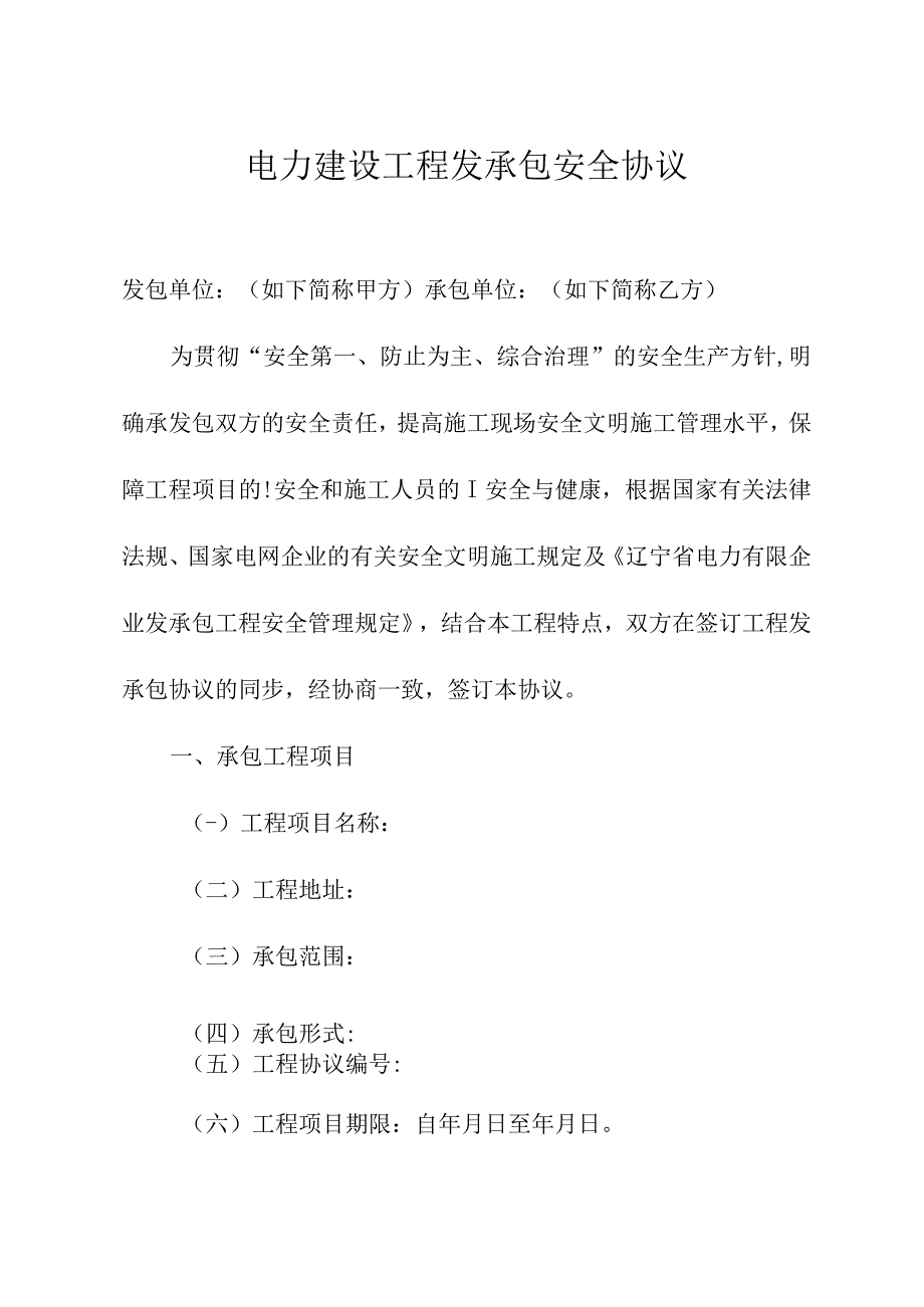 辽宁省电力有限公司电站建设安全协议.docx_第2页