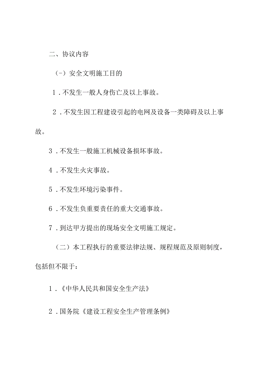 辽宁省电力有限公司电站建设安全协议.docx_第3页