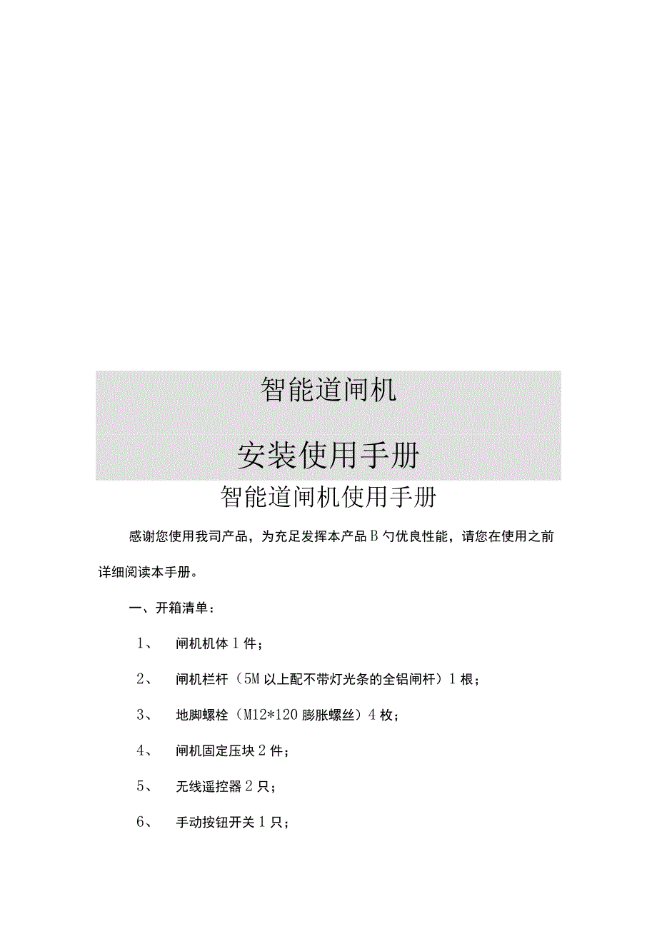 道闸用户手册.docx_第1页