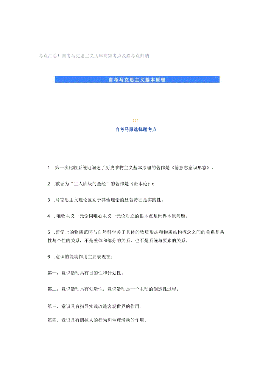 考点汇总！自考马克思主义历年高频考点及必考点归纳.docx_第1页