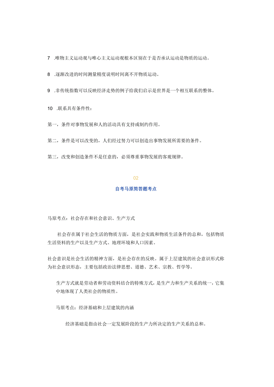 考点汇总！自考马克思主义历年高频考点及必考点归纳.docx_第2页