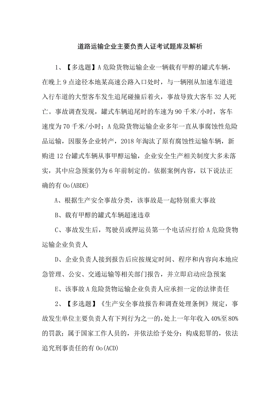 道路运输企业主要负责人证考试题库及解析.docx_第1页