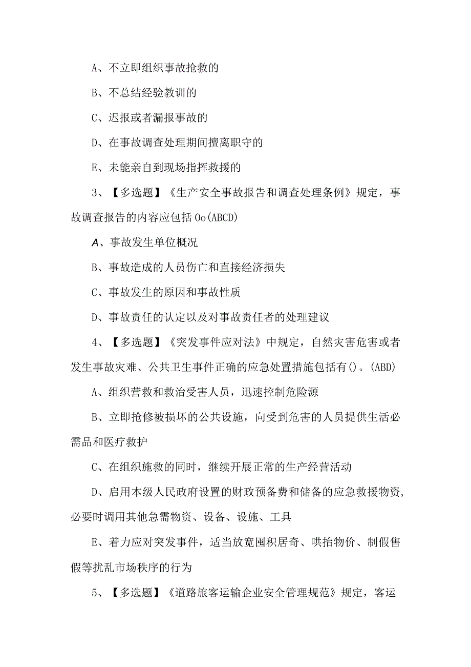 道路运输企业主要负责人证考试题库及解析.docx_第2页