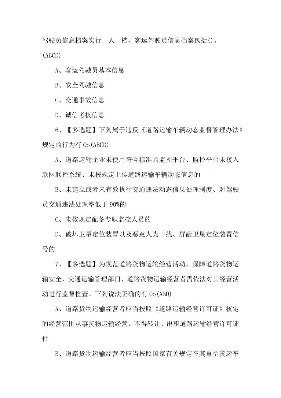 道路运输企业主要负责人证考试题库及解析.docx_第3页