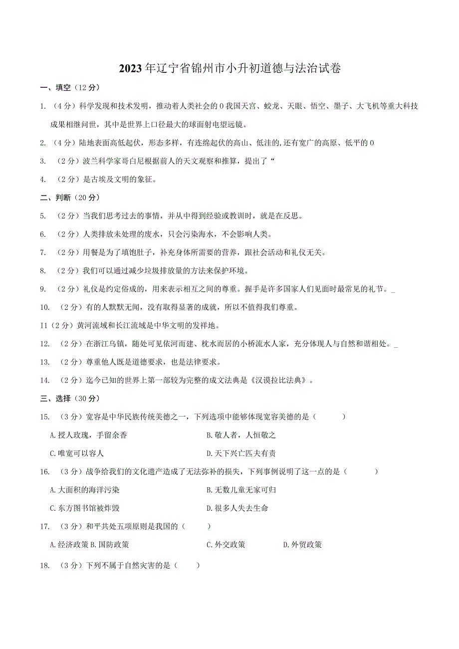 辽宁省锦州市2023届小升初道德与法治试卷（含解析）.docx_第1页