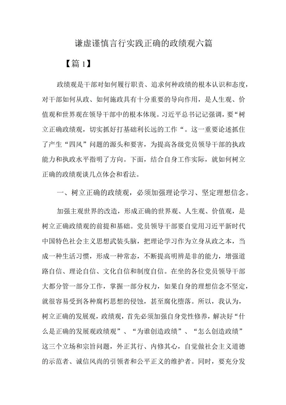 谦虚谨慎言行实践正确的政绩观六篇.docx_第1页