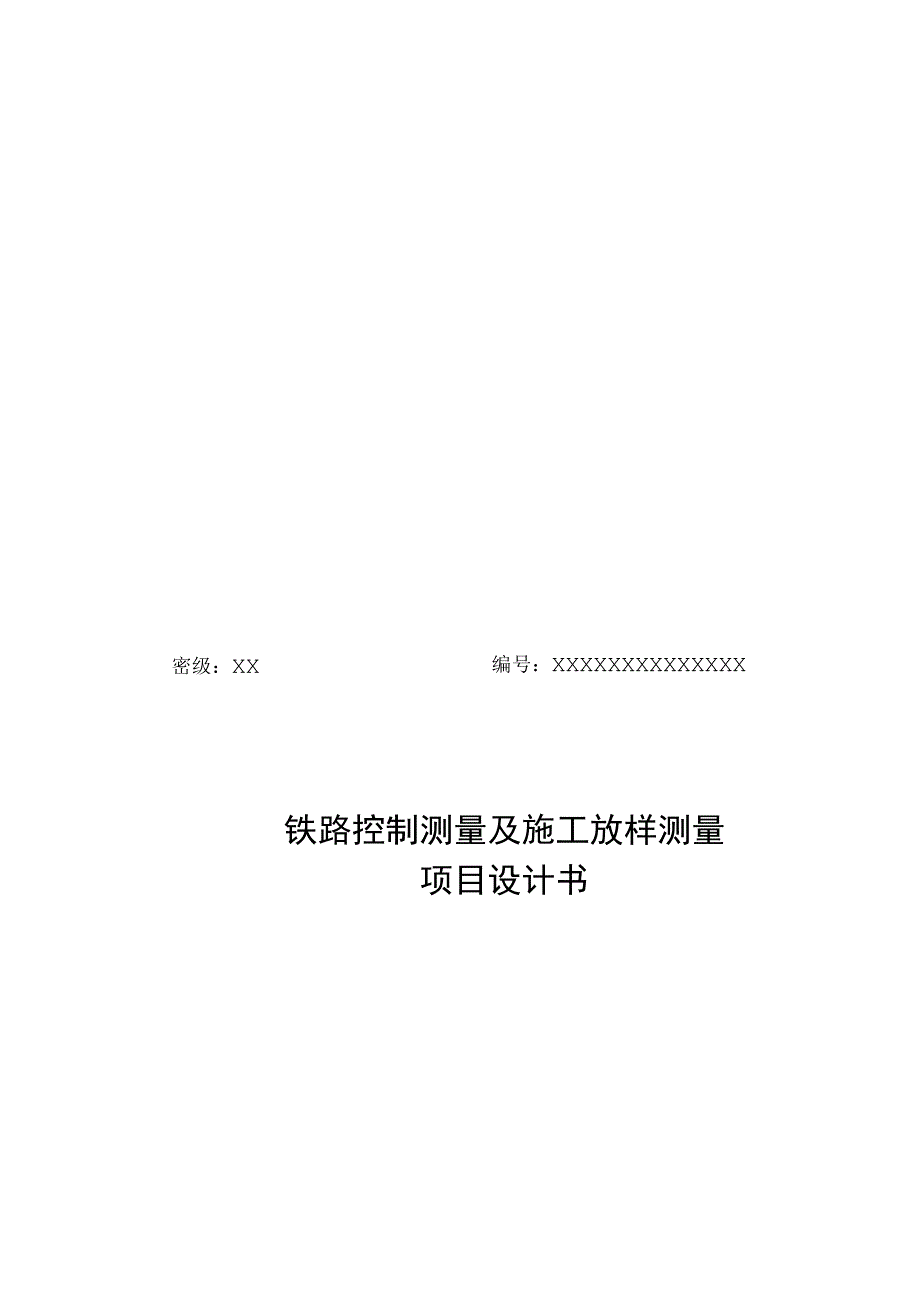 铁路控制测量技术设计手册.docx_第1页