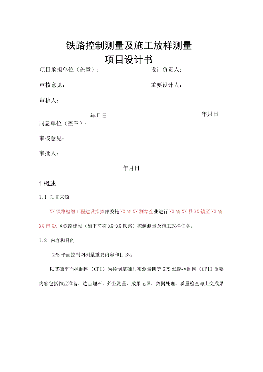 铁路控制测量技术设计手册.docx_第3页