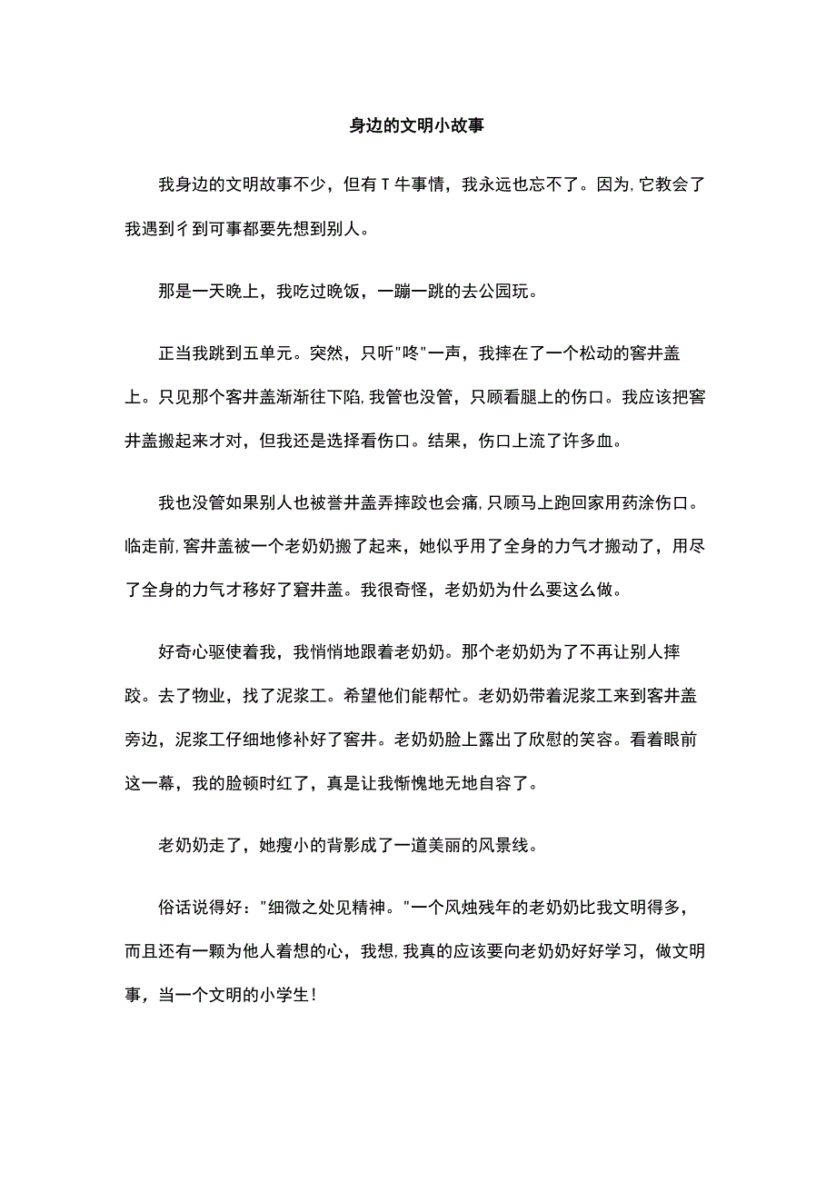 身边的文明小故事.docx_第1页