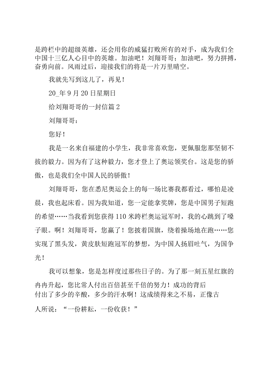 给刘翔哥哥的一封信（10篇）.docx_第2页