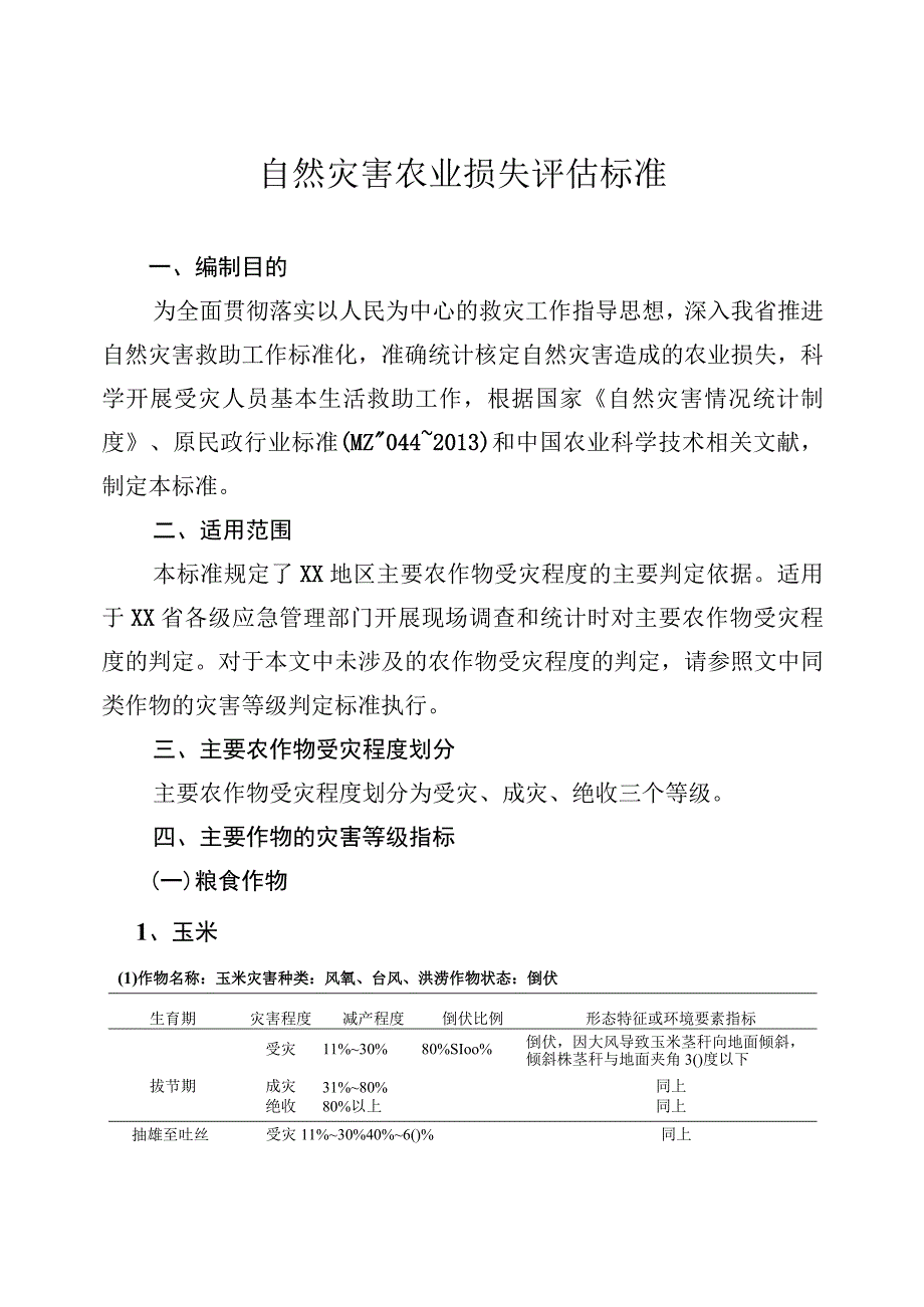 自然灾害农业损失评估标准.docx_第1页