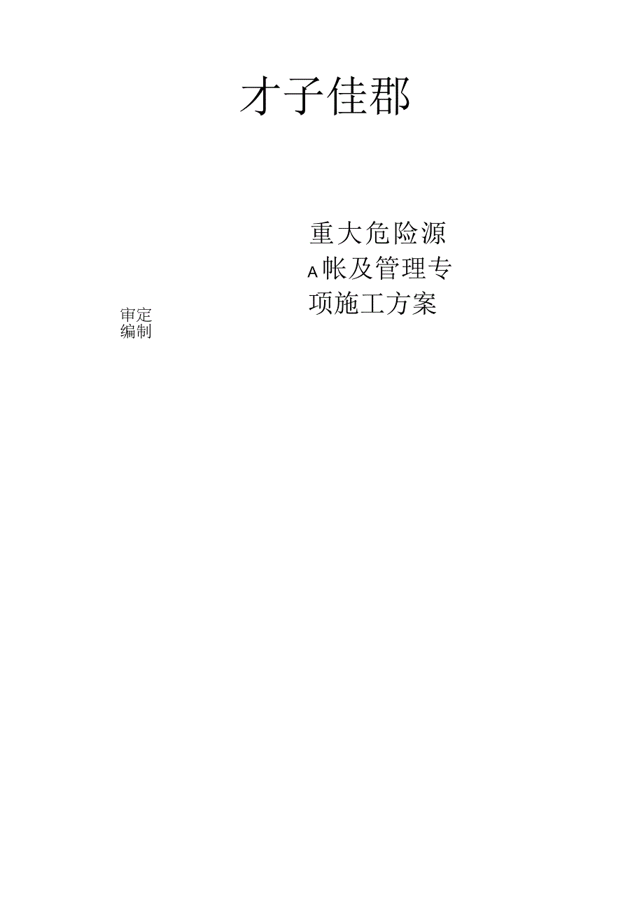 重大危险源识别和防护解析.docx_第1页