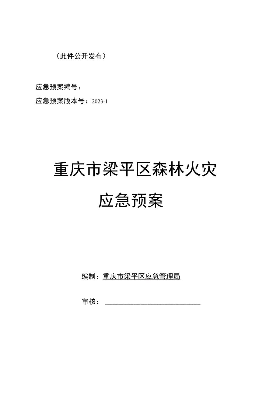 重庆市梁平区森林火灾应急预案.docx_第1页