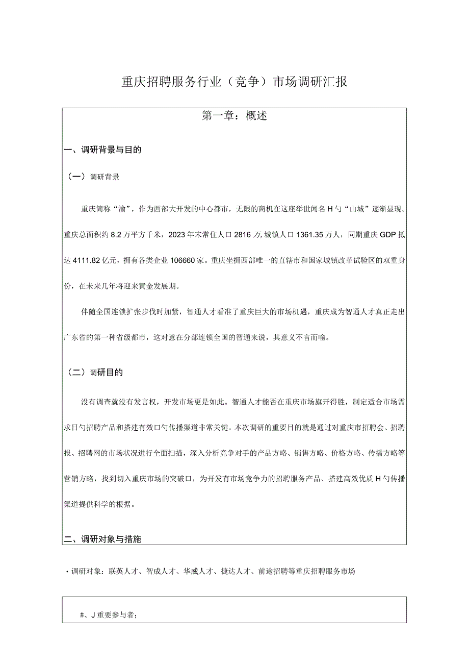 重庆市场招聘服务行业调研报告.docx_第1页