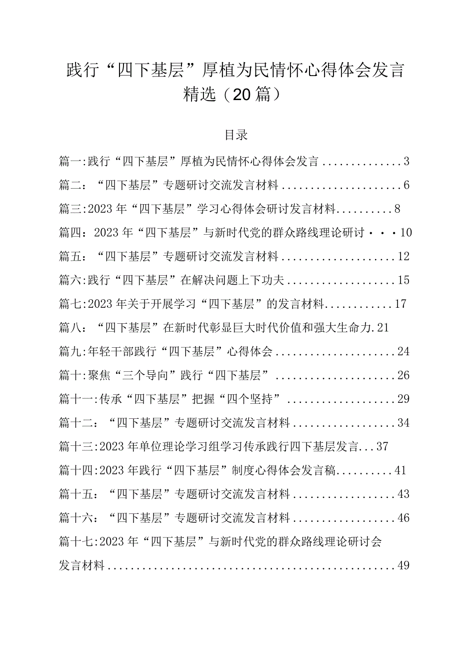 践行“四下基层”厚植为民情怀心得体会发言精选（20篇）.docx_第1页