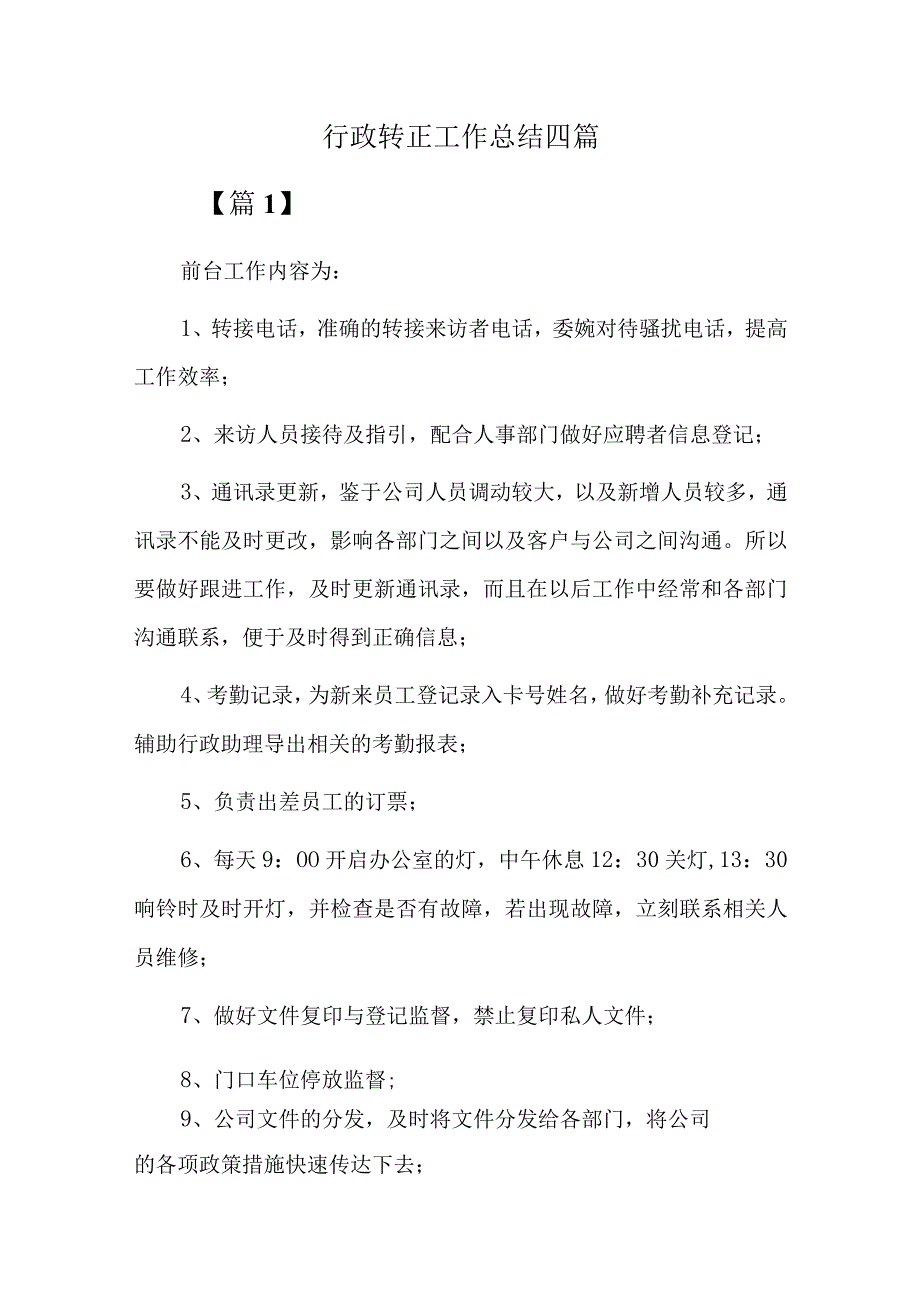 行政转正工作总结四篇.docx_第1页