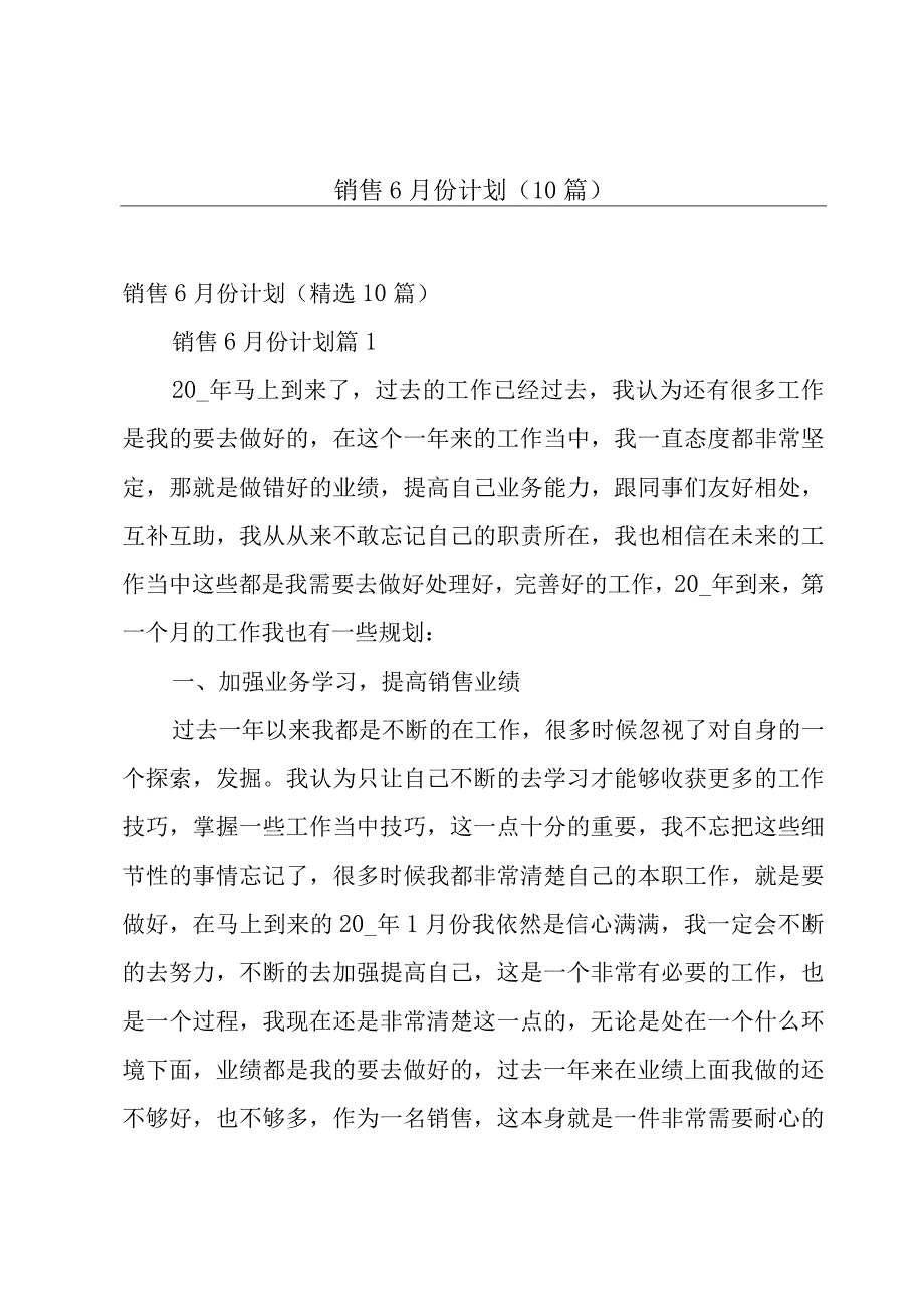 销售6月份计划（10篇）.docx_第1页