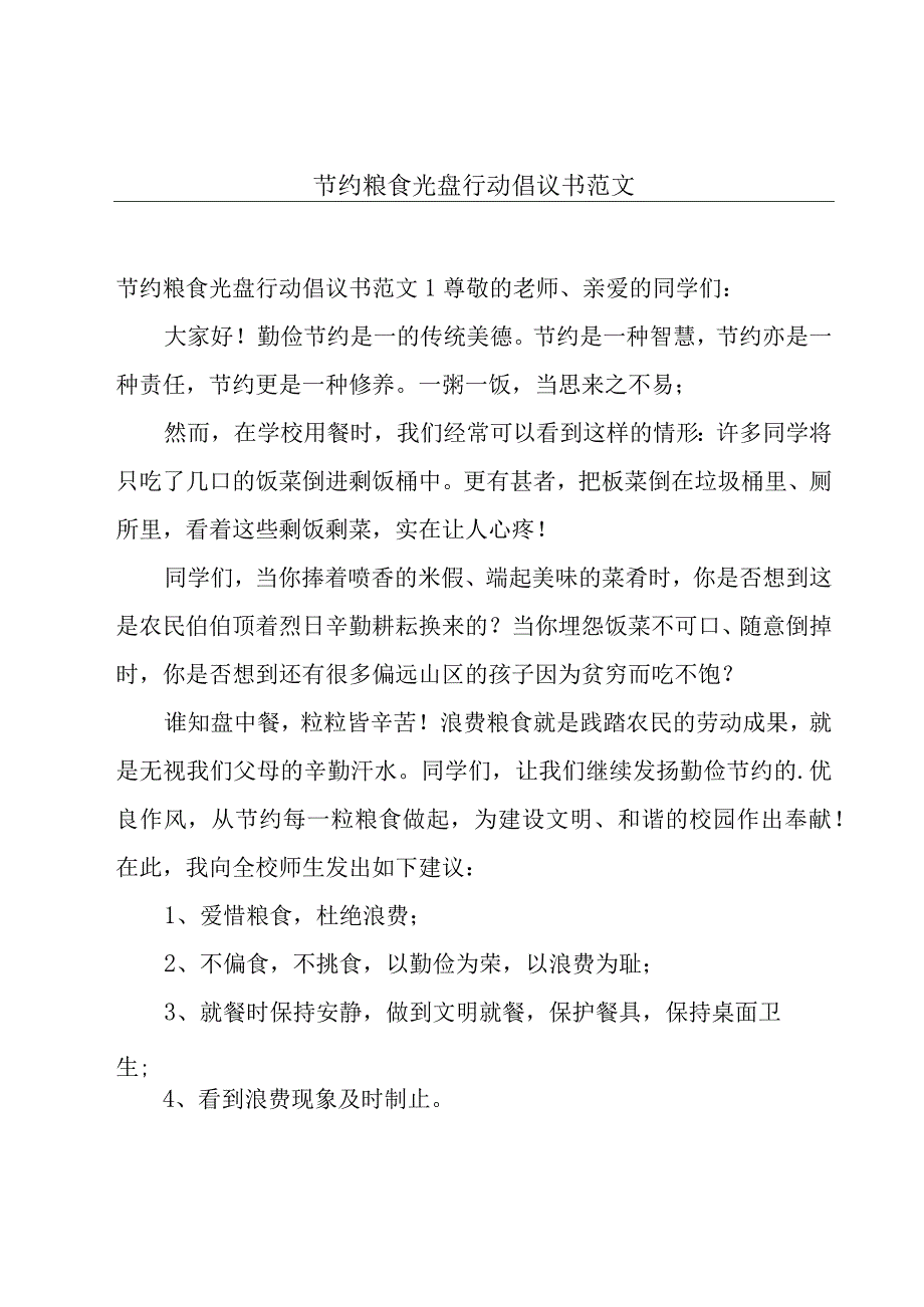 节约粮食光盘行动倡议书范文.docx_第1页