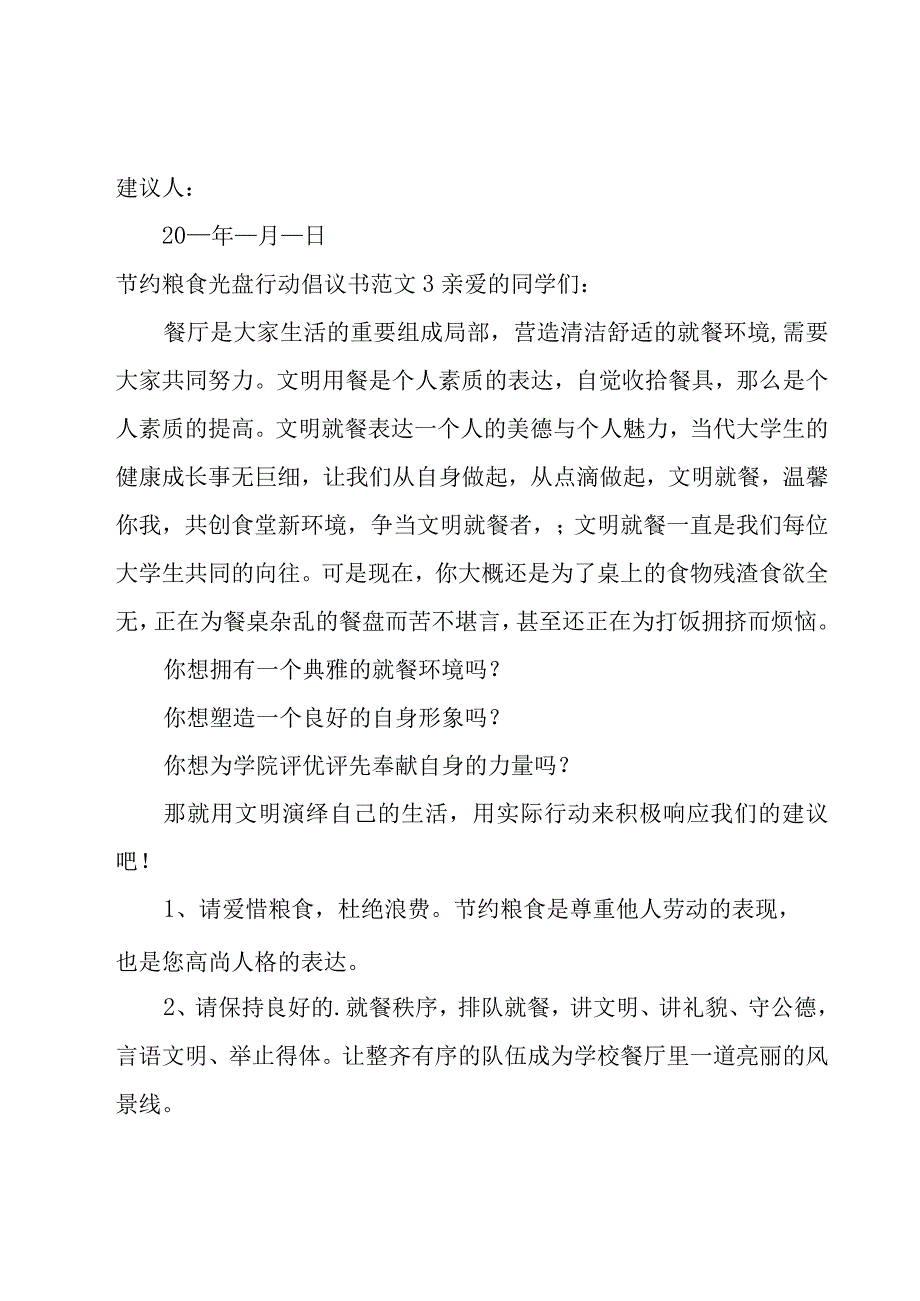 节约粮食光盘行动倡议书范文.docx_第3页