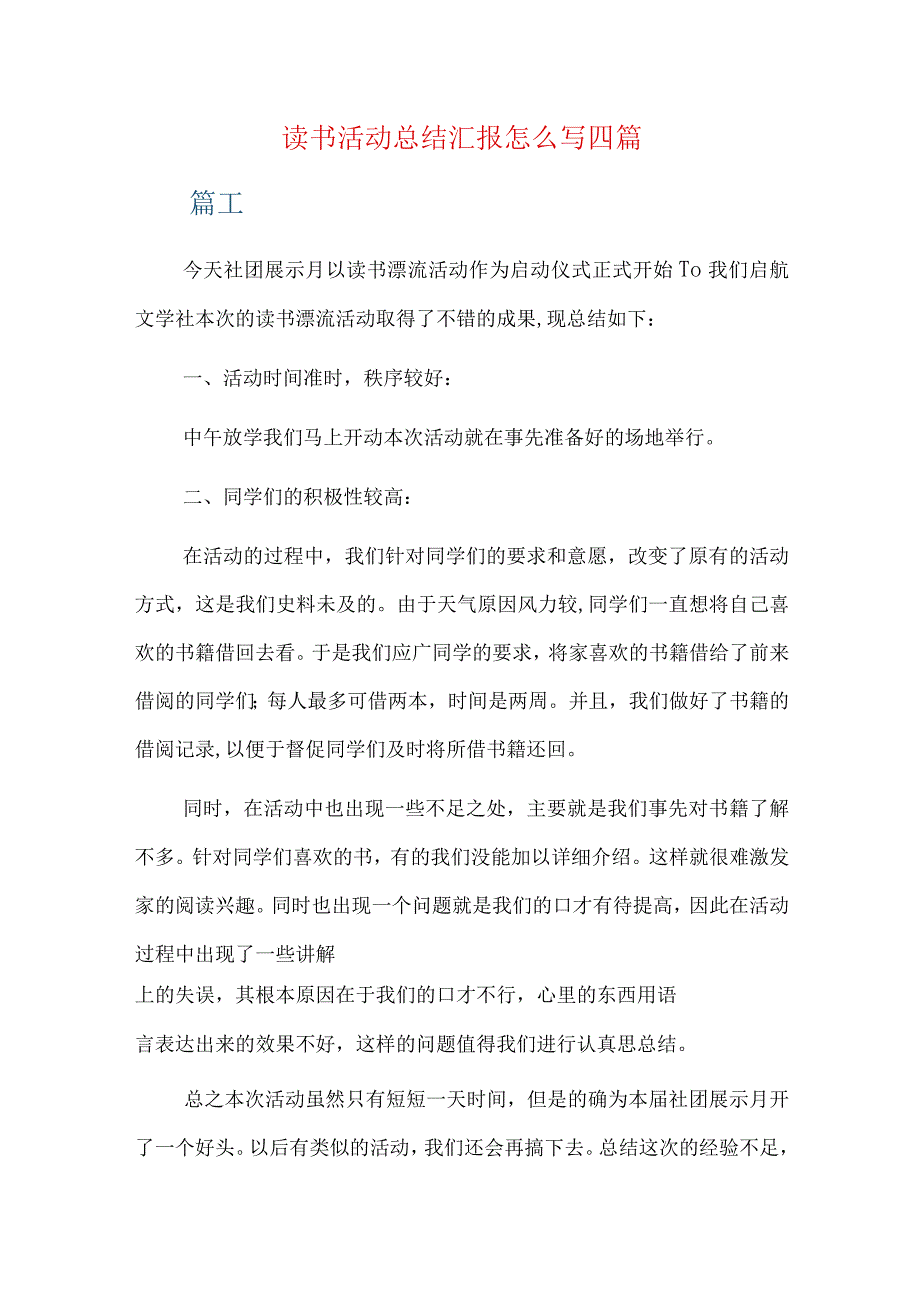 读书活动总结汇报怎么写四篇.docx_第1页