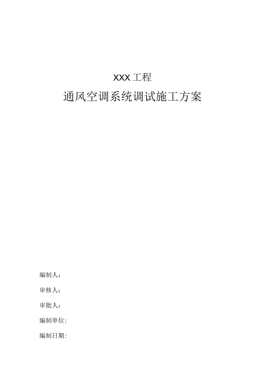 通风空调调试指南.docx_第1页