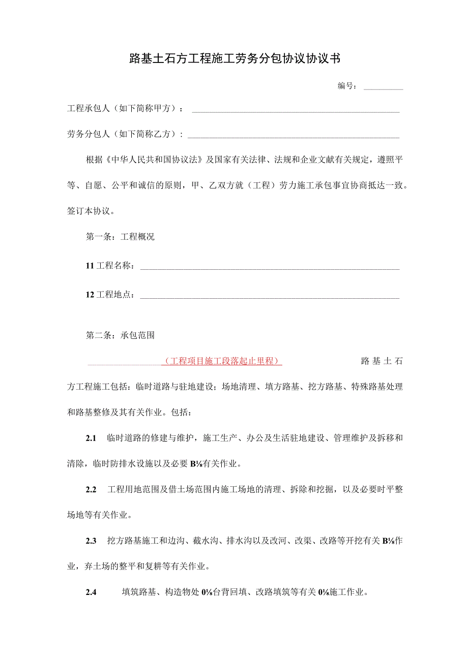 路基土石方工程承包合同协议书范本.docx_第1页