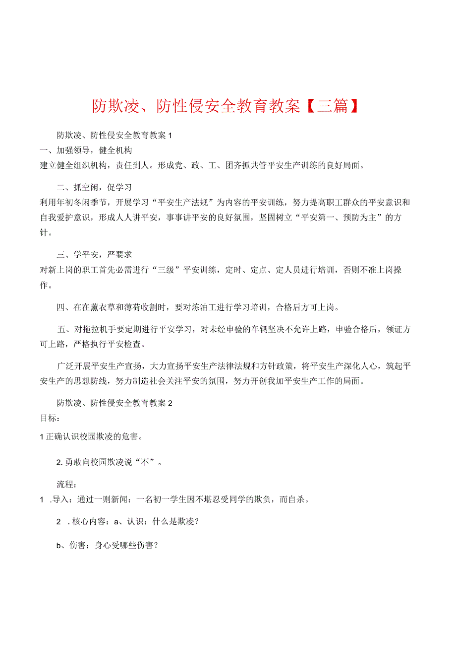 防欺凌、防性侵安全教育教案【三篇】.docx_第1页