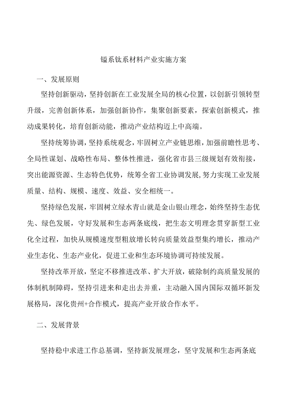 锰系钛系材料产业实施方案.docx_第1页