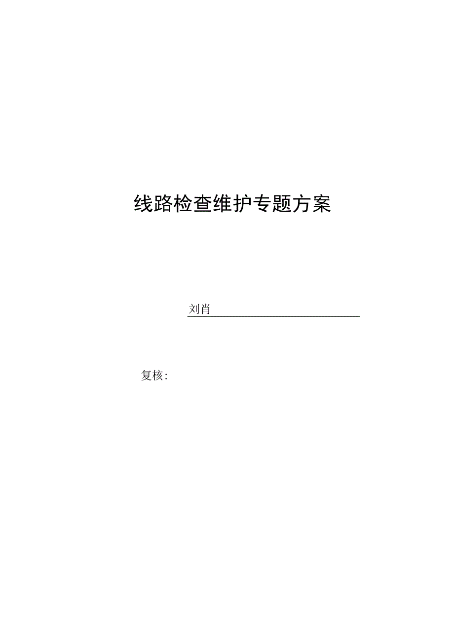 铁路线路检修方案.docx_第1页