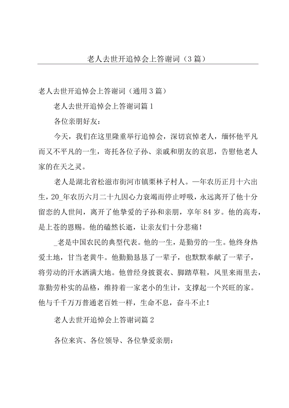 老人去世开追悼会上答谢词（3篇）.docx_第1页