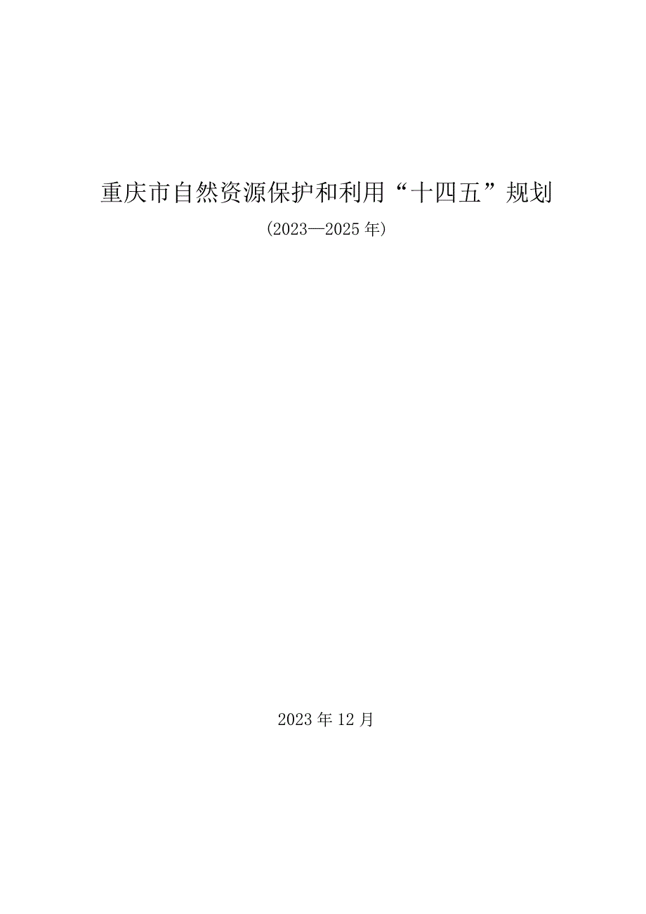 重庆市自然资源保护和利用“十四五”规划（2021—2025年）.docx_第1页