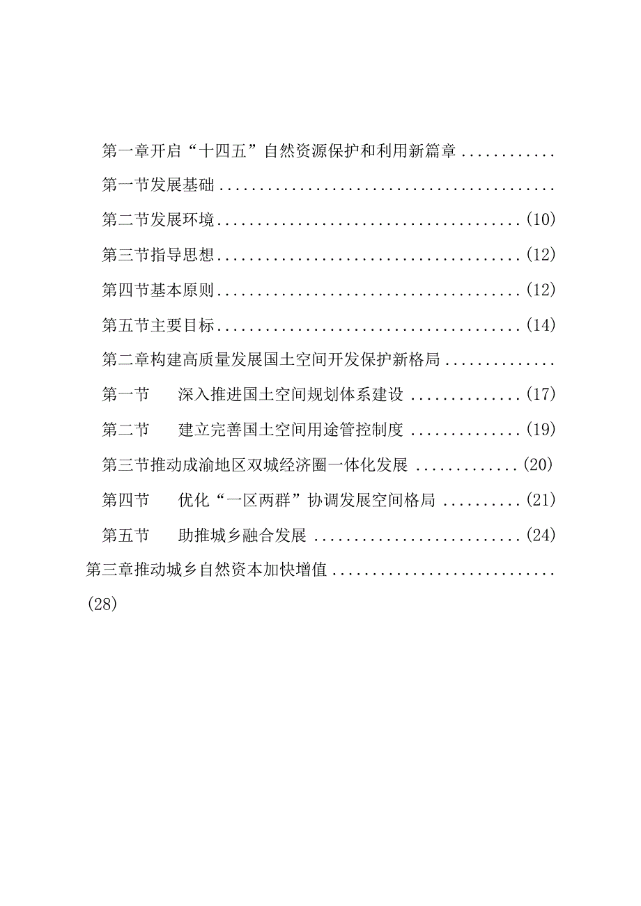 重庆市自然资源保护和利用“十四五”规划（2021—2025年）.docx_第2页