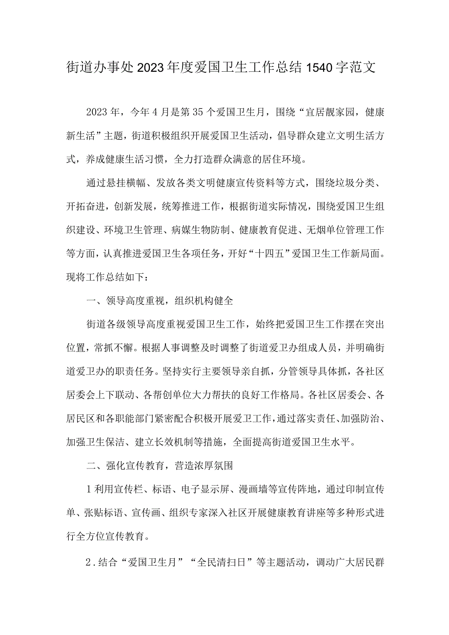 街道办事处2023年度爱国卫生工作总结1540字范文.docx_第1页