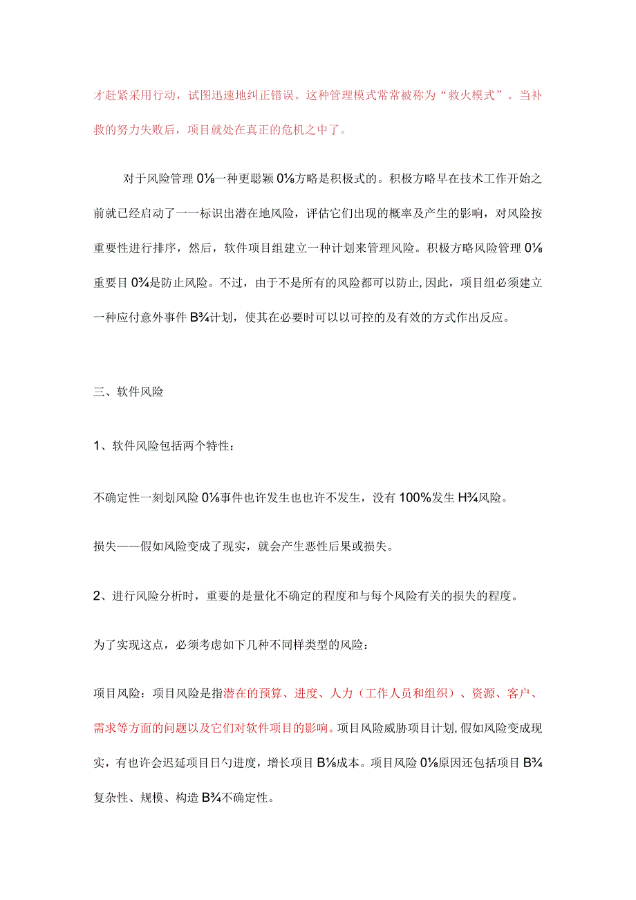 软件项目风险全程管理.docx_第2页