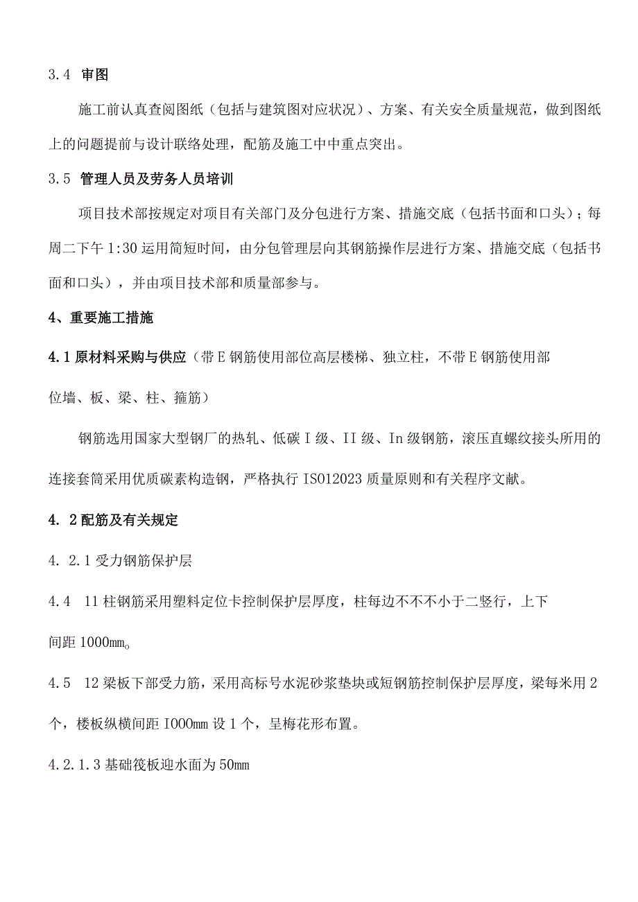 钢筋工程的施工计划深入剖析与技巧分享.docx_第3页