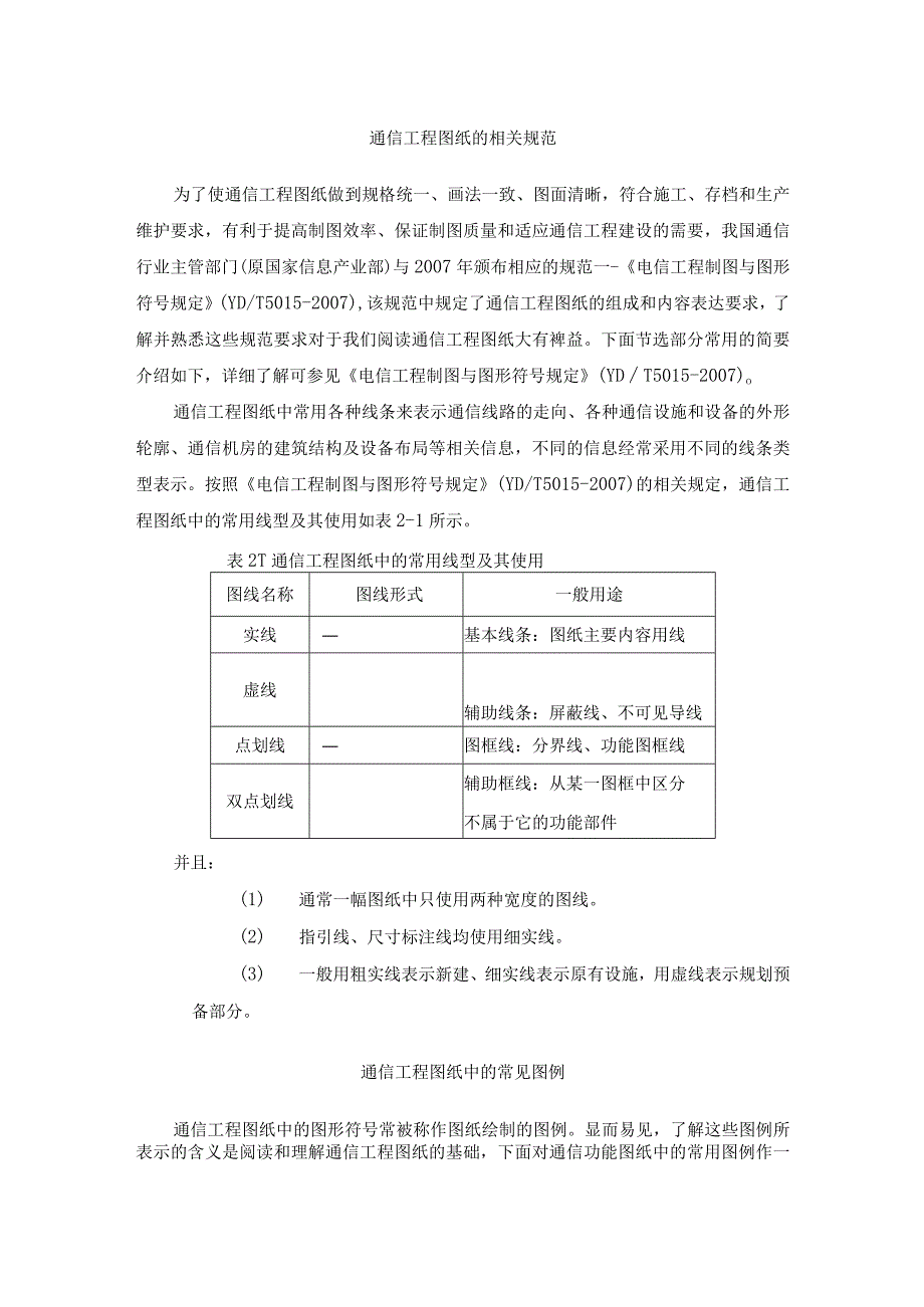 通信工程概预算课件：通信建设工程识图 比例、尺寸、字体及图衔.docx_第1页